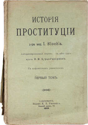Блох И. История проституции. С алфавитным указателем. Т. 1 [и ед.]. СПб.: Изд. К.Л. Риккера, 1913.